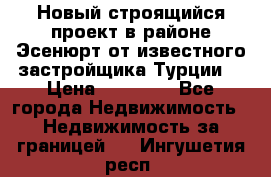 Новый строящийся проект в районе Эсенюрт от известного застройщика Турции. › Цена ­ 59 000 - Все города Недвижимость » Недвижимость за границей   . Ингушетия респ.